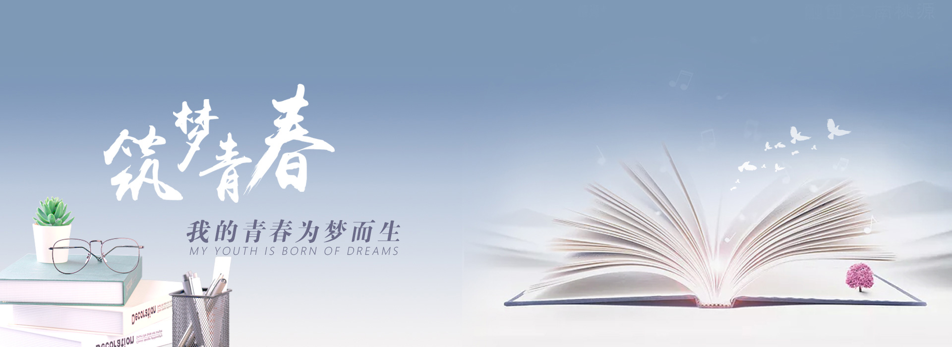 WM视讯，，，，，，，，筑青春，，，，，，，，我的青春为梦而生