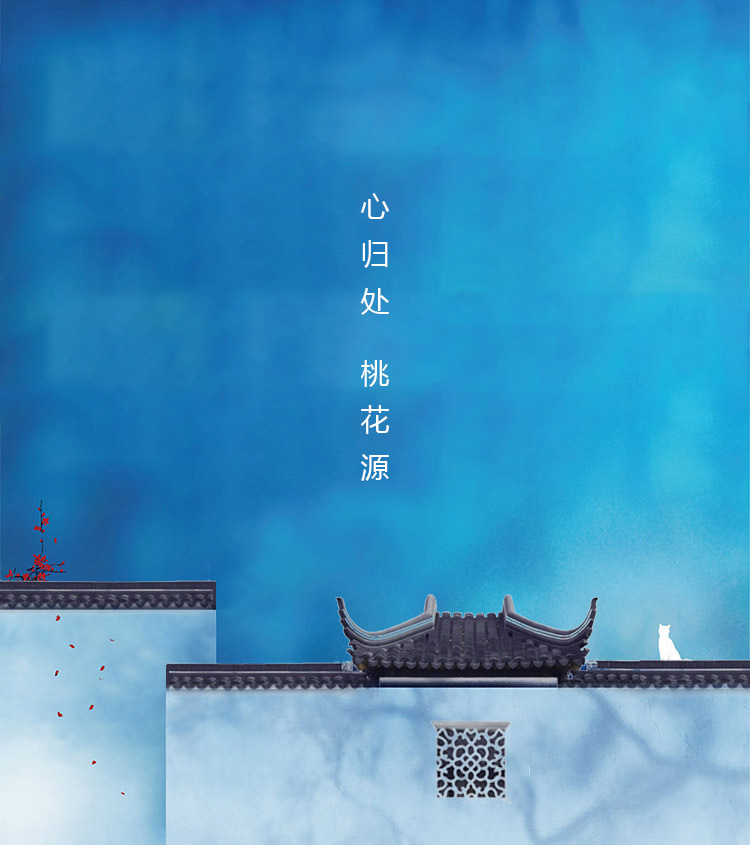 心归处 桃花源