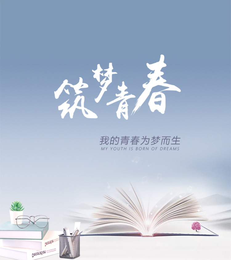 筑青春